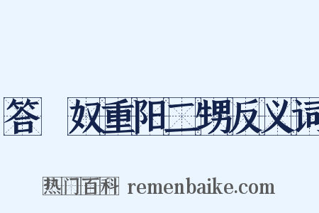答僴奴重阳二甥反义词是什么意思的图片